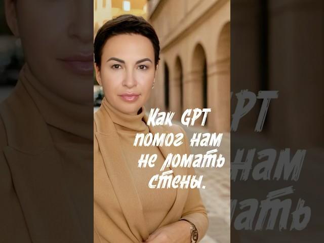 GPT - это гениальное изобретение! #gpt #семейныеприключения #исскуственныйинтелект
