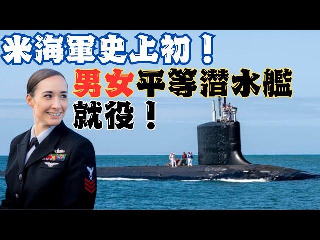 バージニア級潜水艦の最新鋭艦ニュージャージーは史上初の男女平等艦