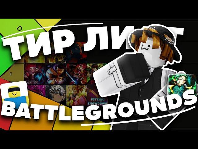 Я ОЦЕНИЛ ВСЕ BATTLEGROUNDS И СОСТАВИЛ ТИР ЛИСТ | Roblox