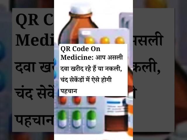 Central Govt ordered QR code compalsary for 300 medicines 