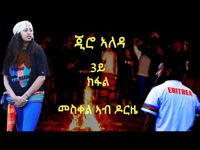 ALEDA MEDIA / Giro Aleda / ጂሮ ኣለዳ / part 3 / መስቀል ኣብ ዶርዜ