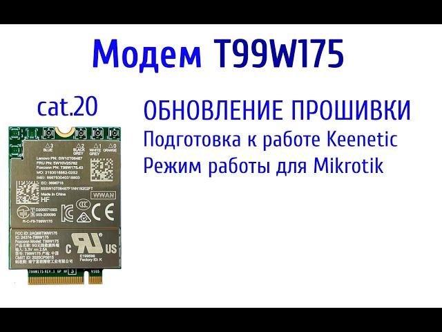 Модем T99W175 . Обновление прошивки. Перевод в режим работы для Keenetic и для микротик  Mikrotik