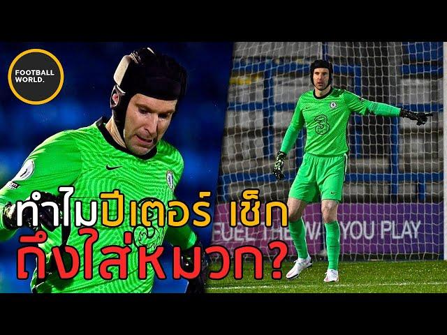 ทำไมปีเตอร์ เช็กถึงต้องใส่หมวกตลอดเวลา? - Football World