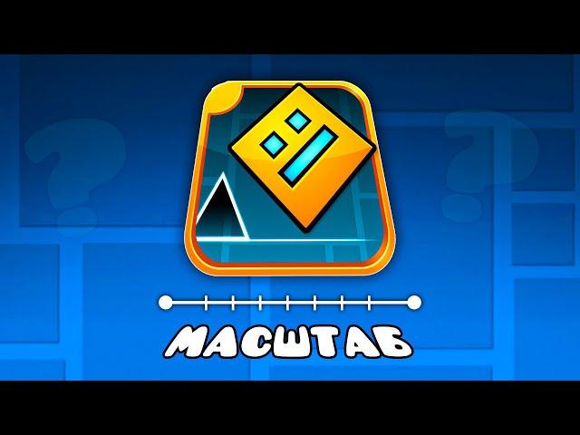 МАСШТАБЫ GEOMETRY DASH || 3000Dan