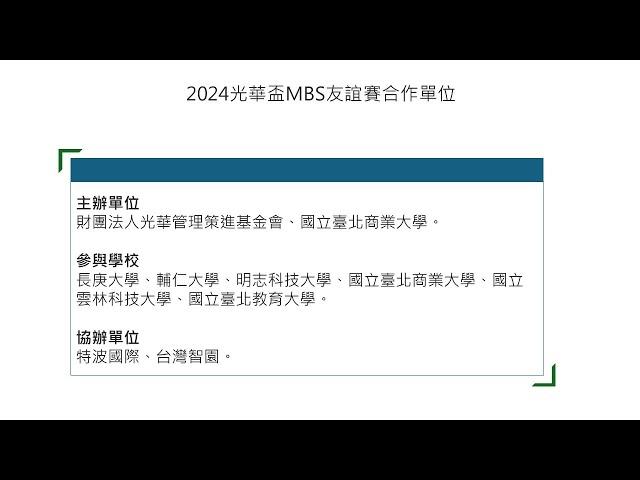 【研習專區】MBS 跨校交流說明會   2024 11 20