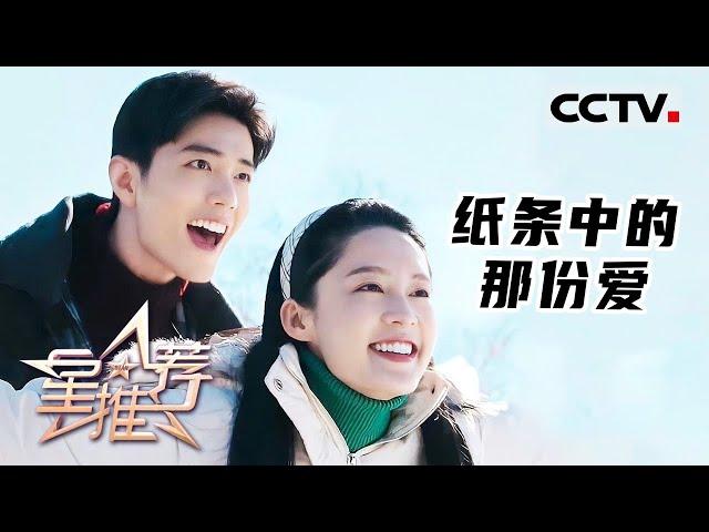 《星推荐》肖战与李沁新剧的宿命感 20230608【CCTV电视剧】
