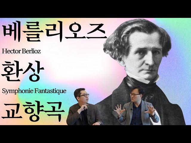 사랑과 죽음의 환각, 관현악의 마법 | 베를리오즈, 환상교향곡 | 교향곡정주행 4편