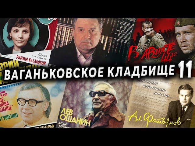 Ваганьковское кладбище, часть 11 | Кладбища Москвы