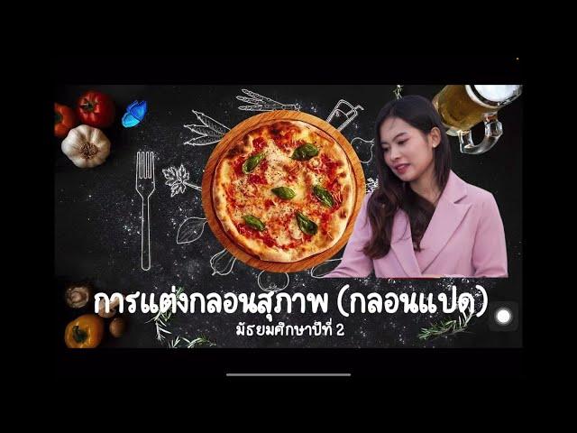 แต่งกลอนอย่างไรให้ไพเราะ ข้อสังเกตเสียงท้ายวรรค กลอนสุภาพ ครูจริยา