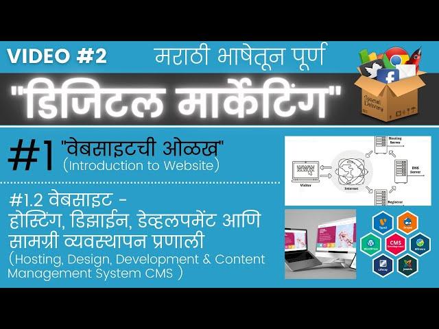 वेबसाइट - होस्टिंग, डिझाईन, डेव्हलपमेंट आणि सामग्री व्यवस्थापन प्रणाली । Hosting, Development & CMS