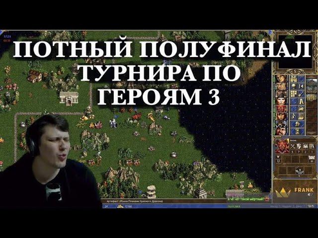 Полуфинал турнира в Герои 3. HellLight vs Gomunguls. Оплот vs Башня