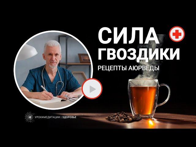 СИЛА ГВОЗДИКИ: рецепты аюрведы