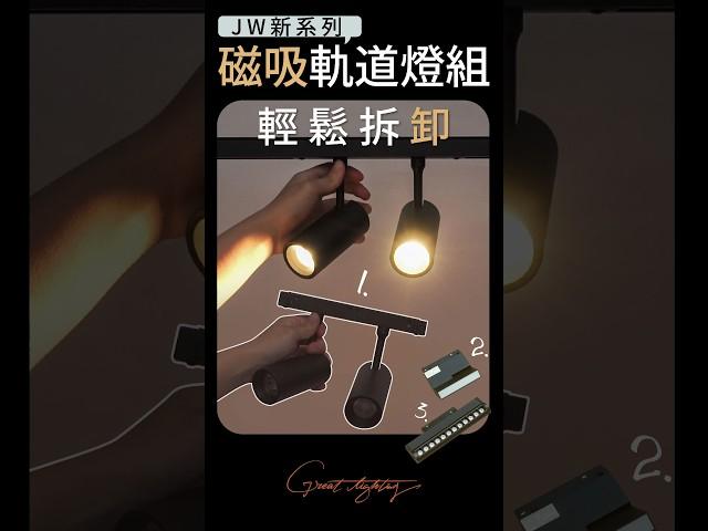 新系列！磁吸軌道燈組 / New Series! Magnetic Track Light Set