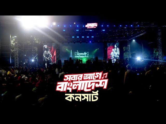 বিজয় দিবসের কনসার্ট | সবার আগে বাংলাদেশ | Victory Day Concert | Bangladesh First | 16 Dec 2024