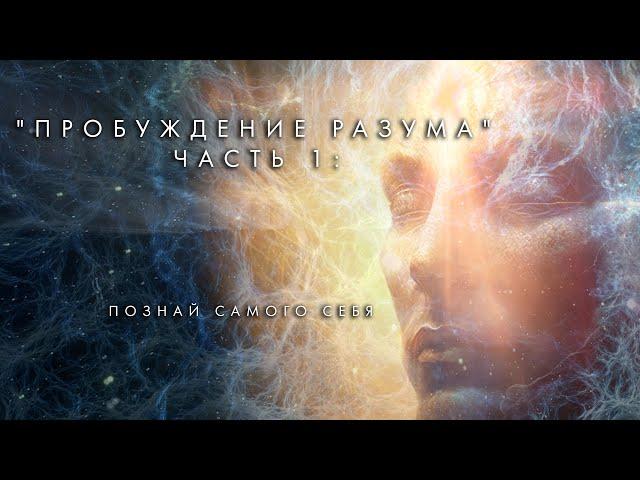 Awakening Mind Part 1 "Know Thyself" Russian - "Пробуждение разума" Часть 1: Познай самого себя