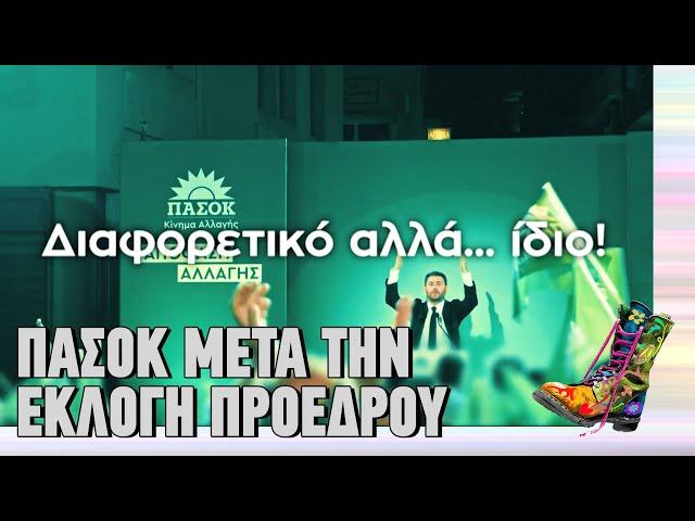 Το ΠΑΣΟΚ μετά την εκλογή προέδρου | Ράδιο Αρβύλα | Top Επικαιρότητας (12/11/2024)