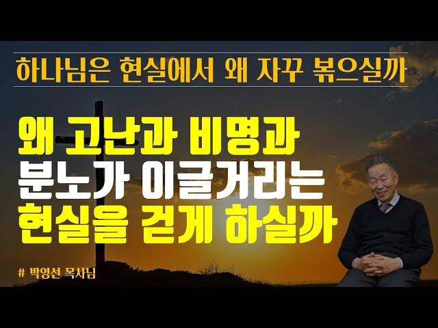 인생에 고난이 있는 이유는 뭘까요? | 하나님은 왜 고난과 비명과 분노가 이글거리는 현실을 걷게 하실까요? | 하나님은 현실에서 왜 자꾸 우리를 볶으실까요? | 박영선 목사님