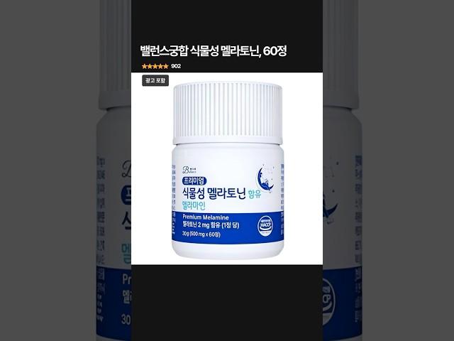 꿀잠자고 싶다면? 밸런스궁합 식물성 멜라토닌 #꿀잠 #불면증개선