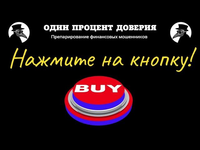 Нажмите на кнопку!