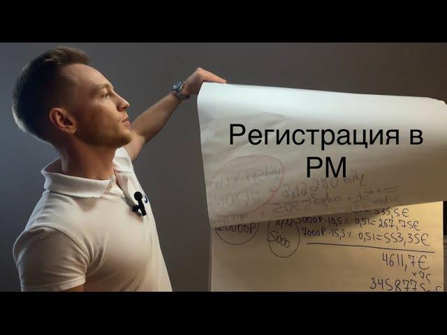 Маркетинг план PM International. Регистрация -1. Рустам Ахметов