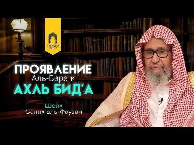 Отношение к приверженцам нововведений || Шейх Салих аль-Фаузан (حفظه الله تعالى)