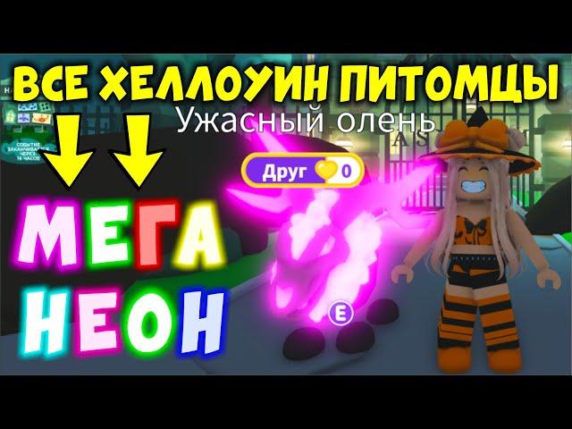 ВСЕ НЕОН И МЕГА НЕОН Питомцы с Хэллоуина 2023 в Адопт Ми!НОВОЕ ОБНОВЛЕНИЕ!Halloween pets Adopt Me