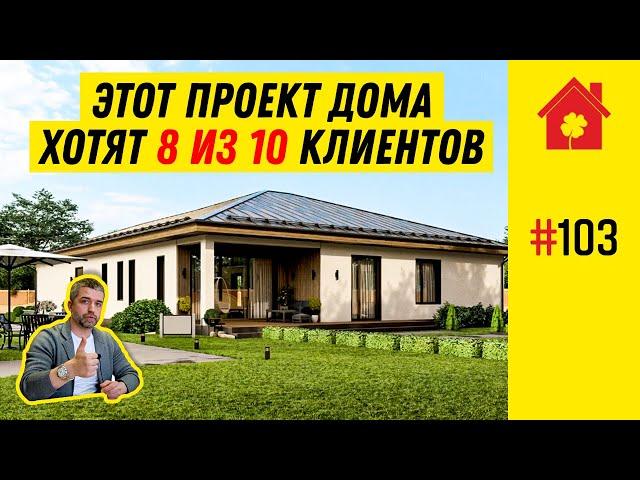 Грамотная планировка одноэтажного дома 144 кв.м. с террасой. Обзор дома из газобетона, который хотят