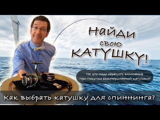 Как выбрать катушку для спиннинга? Безынерционная катушка и рыбалка на спиннинг для новичков.