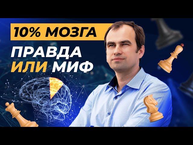 На сколько процентов мы используем наш мозг | Центр Развития Памяти Алексея Бессонова