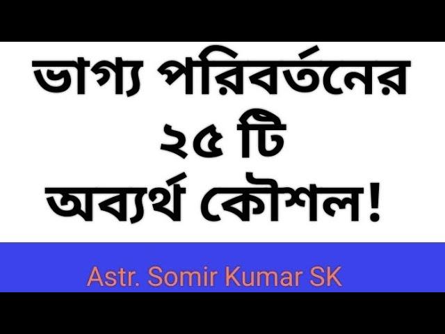 কীভাবে ভাগ্য পরিবর্তন করা যায়? ভাগ্য পরিবর্তনের উপায় কী? How to change your luck? Vaggo poriborton