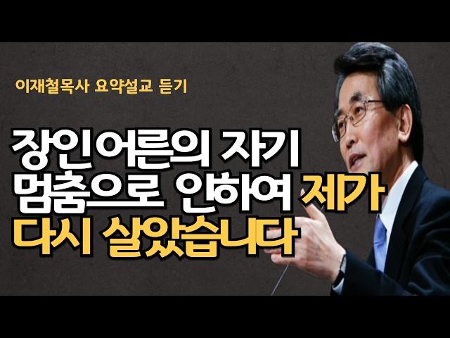 십자가의 참된 의미는 하나님과 사람앞에서의 자기멈춤| 이기적인 판단과 계산을 멈추고 능력과 생명으로 장인어른의 사랑 이재철목사 명설교 최근신앙회복말씀 말씀사경회 백주년기념교회