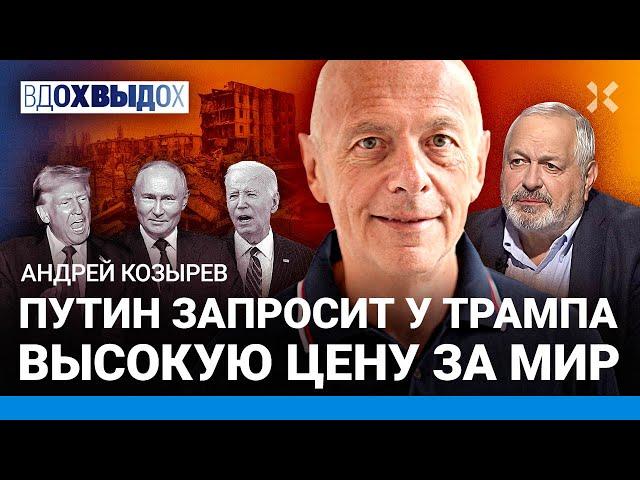 Андрей КОЗЫРЕВ: Путин запросит у Трампа высокую цену за мир. В поражении Харрис виноват Байден