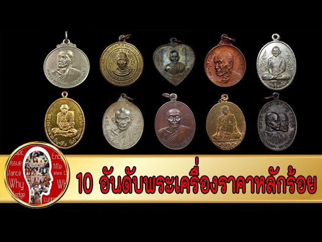 10 เหรียญพระยอดนิยม ราคาหลักร้อย | Eager of Know