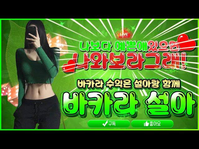 [바카라실시간] 생방송! 20일차 바카라설아 #바카라 #바카라실시간 #온라인바카라