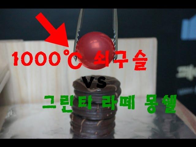 1000도 쇠구슬 vs 그린티라떼몽쉘 [솔tv]