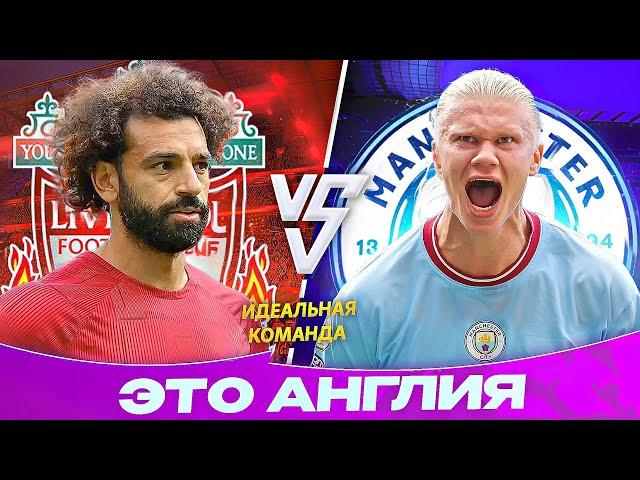 Сити vs Ливерпуль | Пеп или Клопп | Идеальная команда