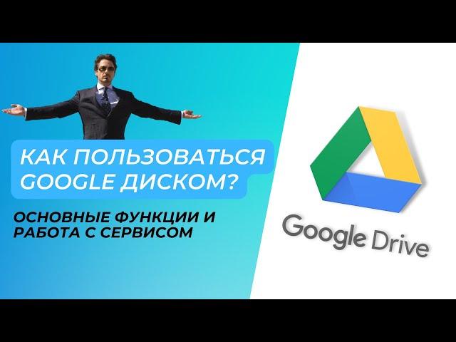 Как пользоваться Google диском? Базовые навыки работы с облаком Google