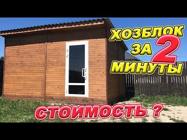 Хозблок за 2 минуты! Сколько СТОИТ построить СВОИМИ РУКАМИ!