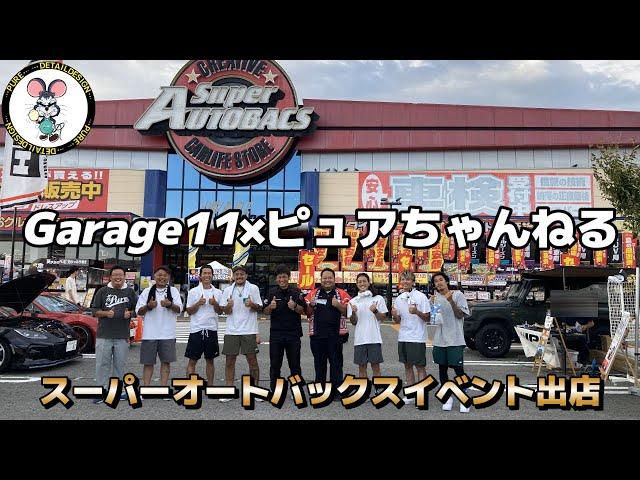 Garage11×ピュアちゃんねるコラボ２０２４年夏！　スーパーオートバックスのイベント初出店！