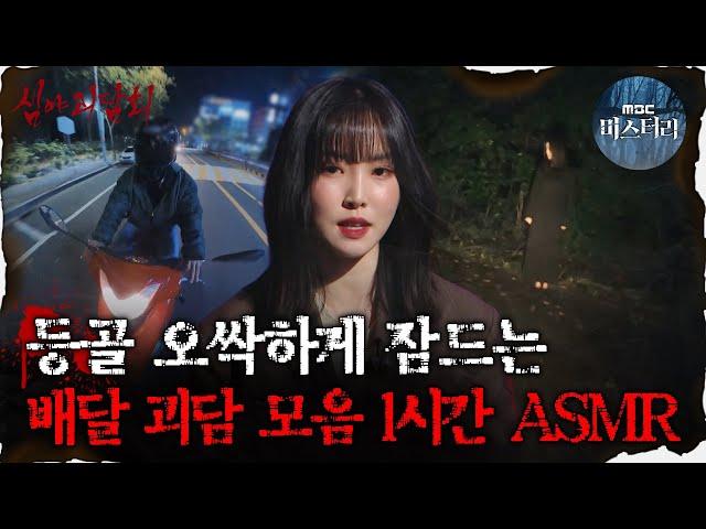 [#심괴ASMR] 등골 오싹하게 만드는 배달 괴담 모음 1시간 ASMR  #심야괴담회 #심괴 #어둑시니 MBC220901 방송