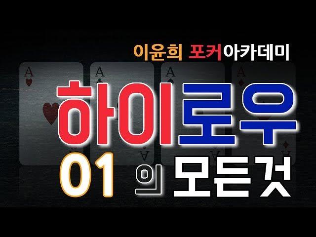 하이로우의 모든것 #01 - 하이로우 게임이란