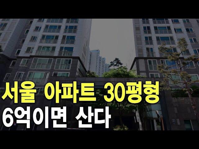 6억이면 산다 서울 아파트 30평형