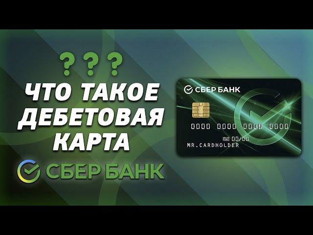 Что такое дебетовая карта Сбербанка простыми словами?