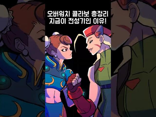 오버워치 역대 콜라보 정리! 지금이 황금기인 이유