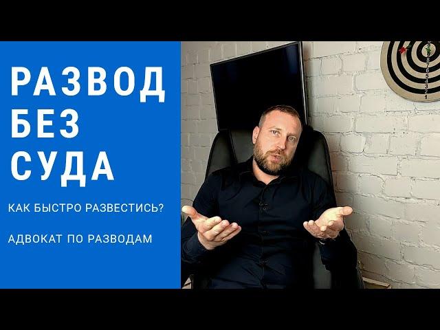 Развод без суда. Как быстро развестись с мужем, женой.