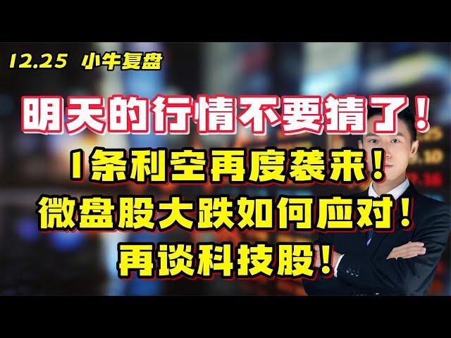 明天行情不要猜了!1条利空再袭!微盘股大跌如何应对！再谈科技股