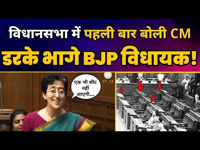 CM Atishi की पहली Vidhansabha Speech डरके भागे BJP विधायक! Aam Aadmi Party