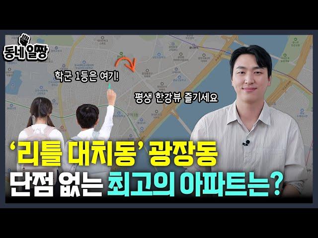 광진구 5개 아파트 짚어드립니다 l 광장동 최고의 아파트는 l  동네일짱 l 금동하