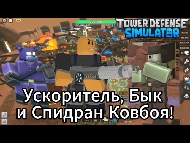 Ускоритель, бык и спидран ковбоя! - Tower Defense Simulator (Roblox)