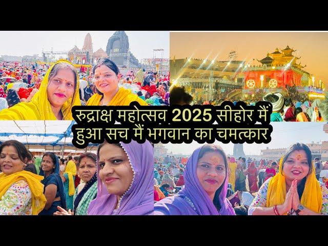 रुद्राक्ष महोत्सव 2025 सीहोर मैं हुआ सच मैं का चमत्कार